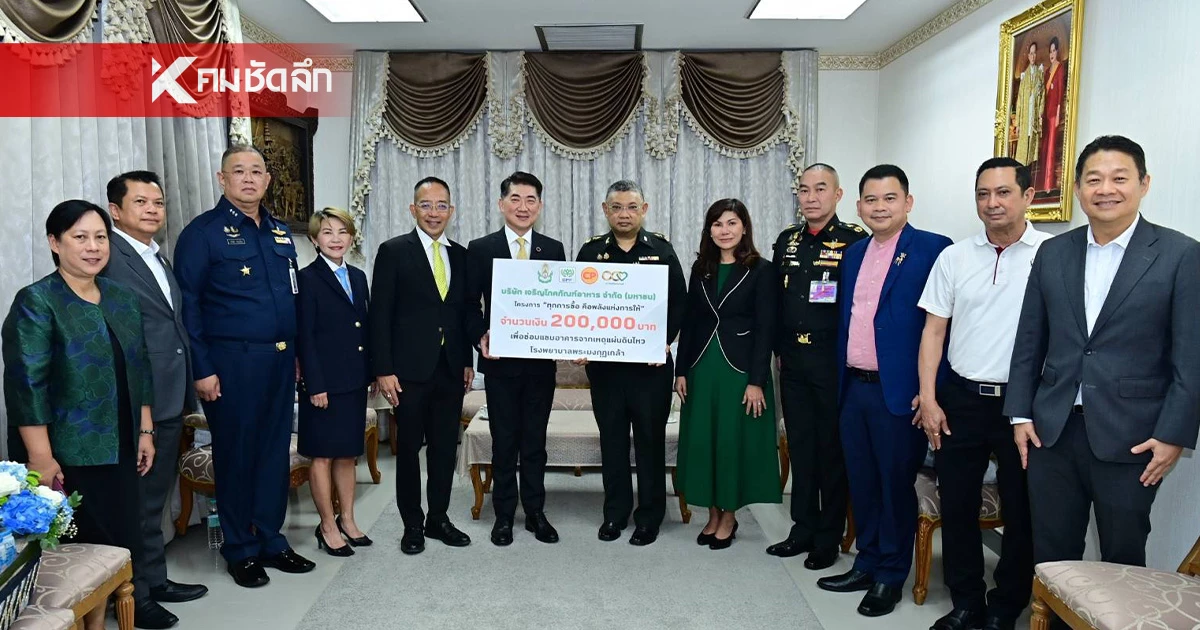 เคียงข้างทุกวิกฤต! ‘CPF ส่งต่อพลังแห่งการให้' ฟื้นฟูโรงพยาบาลพระมงกุฎเกล้า – ส่งกำลังใจให้ทหารกล้า เคียงข้างทุกวิกฤต! ‘CPF ส่งต่อพลังแห่งการให้' ฟื้นฟูโรงพยาบาลพระมงกุฎเกล้า – ส่งกำลังใจให้ทหารกล้า