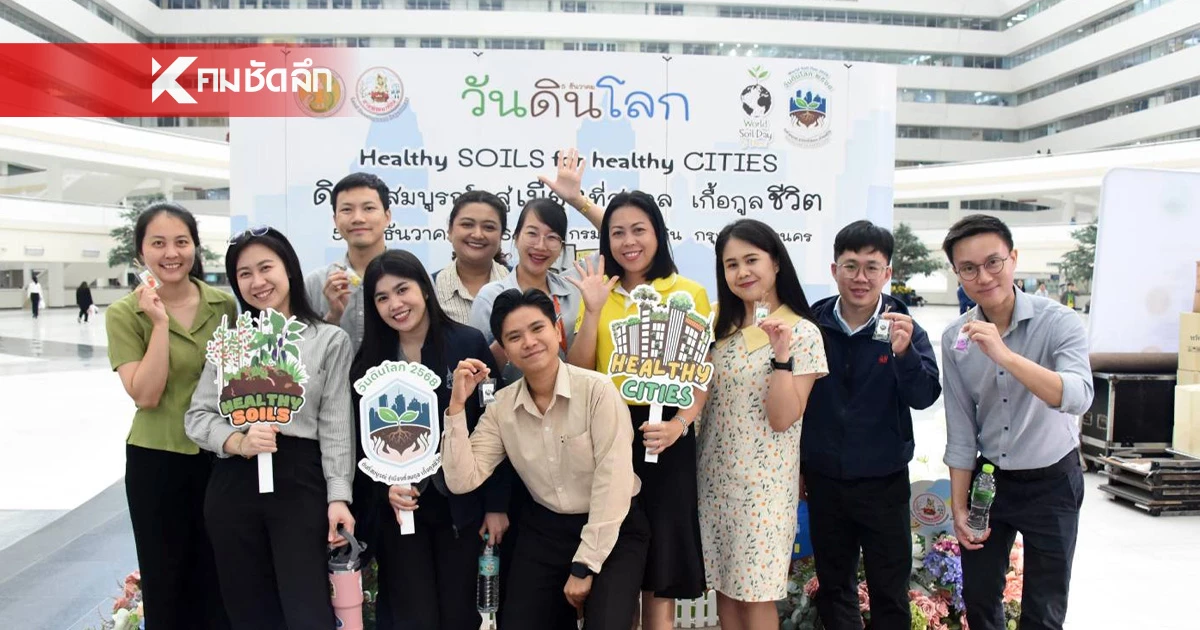 กรมพัฒนาที่ดิน ชวนคนไทยสร้างเมืองสมดุล ด้วยดินที่สมบูรณ์ กรมพัฒนาที่ดิน ชวนคนไทยสร้างเมืองสมดุล ด้วยดินที่สมบูรณ์
