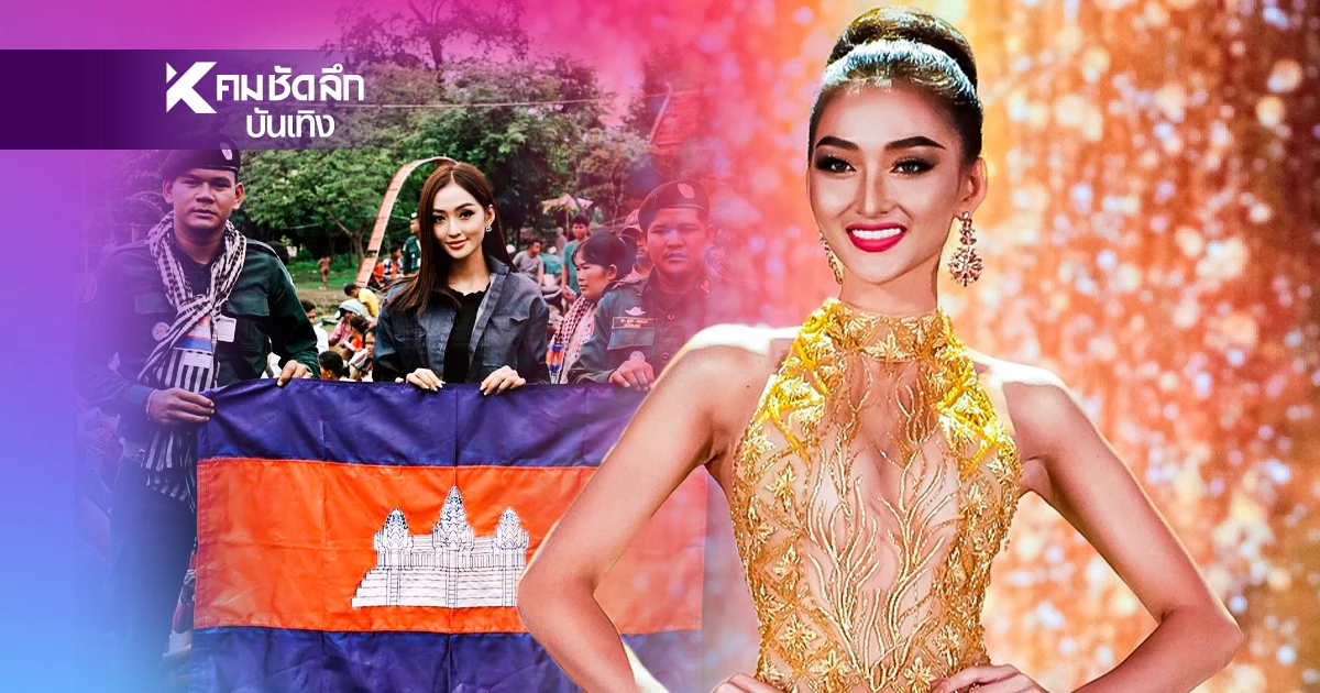 MGI สั่งปลด! "พิชชี่" มิสแกรนด์กัมพูชา สาเหตุมงหลุด เพราะปล่อยเฟคนิวส์ MGI สั่งปลด! "พิชชี่" มิสแกรนด์กัมพูชา สาเหตุมงหลุด เพราะปล่อยเฟคนิวส์