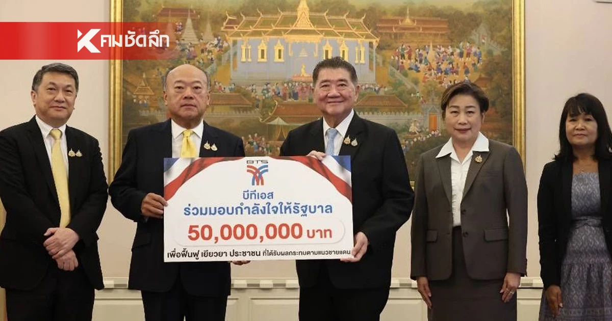 BTS มอบเงิน 50 ล้านบาท ช่วยเหลือผู้ได้รับผลกระทบชายแดนไทย-กัมพูชา