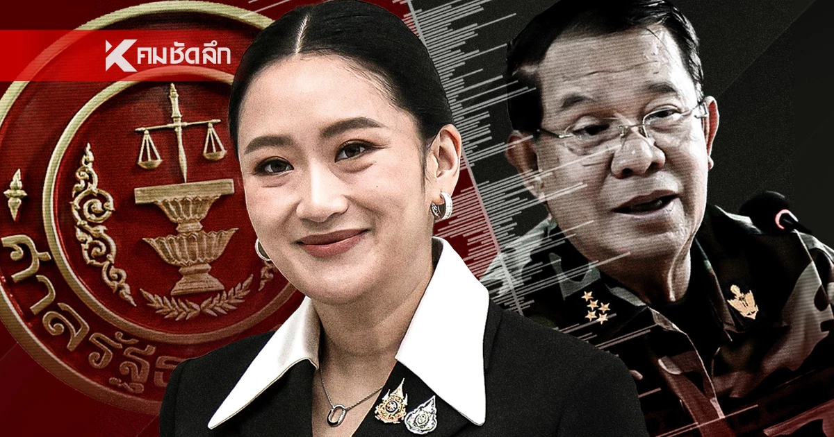 ชมสด ตัดสิน"นายกฯ แพทองธาร" ปมคลิปเสียง"ฮุน เซน" ตุลาการศาลรัฐธรรมนูญ ชมสด ตัดสิน"นายกฯ แพทองธาร" ปมคลิปเสียง"ฮุน เซน" ตุลาการศาลรัฐธรรมนูญ