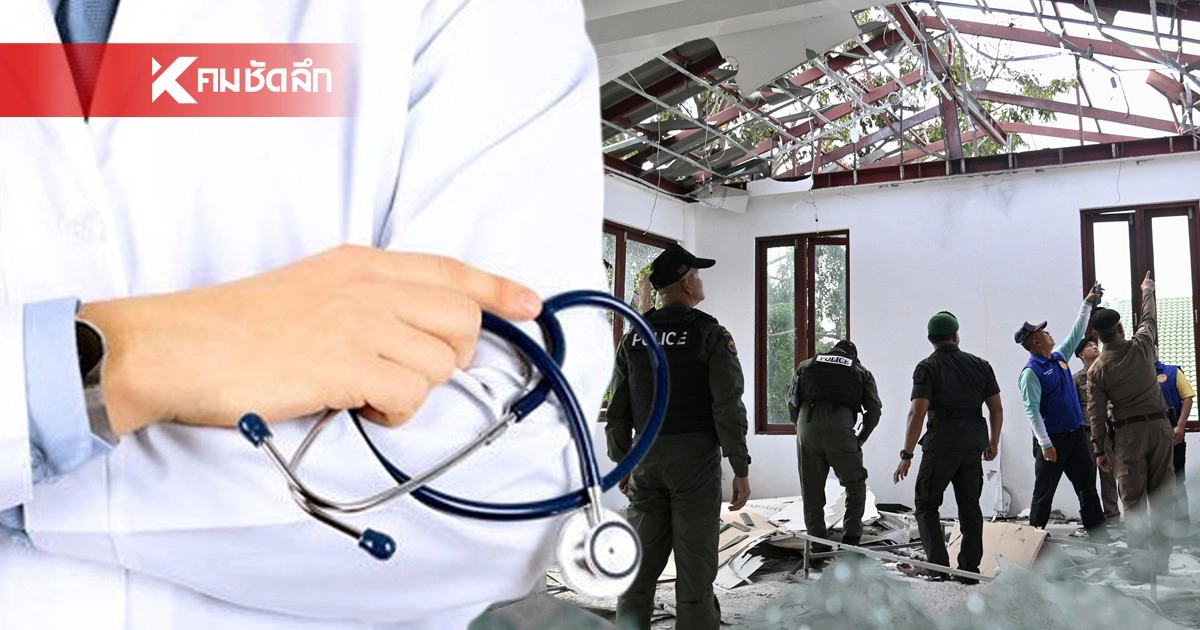 .รัฐบาลย้ำ! หมอไทยไร้แบ่งแยก ดูแลผู้ป่วยไทย-กัมพูชา ตามจรรยาบรรณวิชาชีพ.