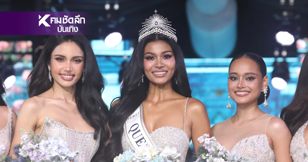 "เดล นฤมล"นางงามผู้ปาดมง"วีนา"เต็ง MUT ภูเก็ต เธอคือใคร?