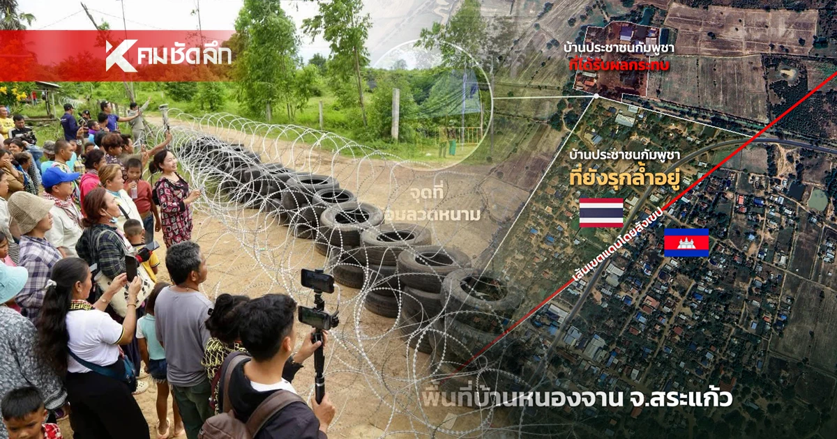 กางหลักฐาน งัดข้อเท็จจริง ที่ดินชายแดนไทย-กัมพูชา "เขมรอพยพหน้าแหก?"