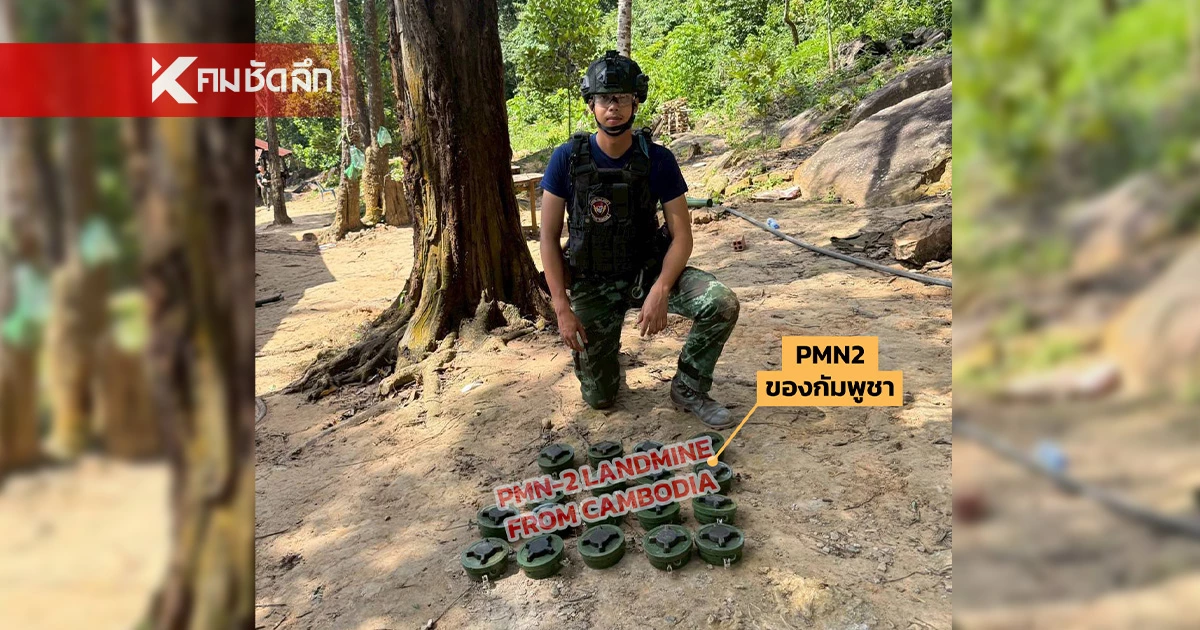 กัมพูชาโกหกอีกแล้ว? เพจดัง แฉพบทุ่นระเบิดPMN-2 ซุกบนภูมะเขือ กัมพูชาโกหกอีกแล้ว? เพจดัง แฉพบทุ่นระเบิดPMN-2 ซุกบนภูมะเขือ