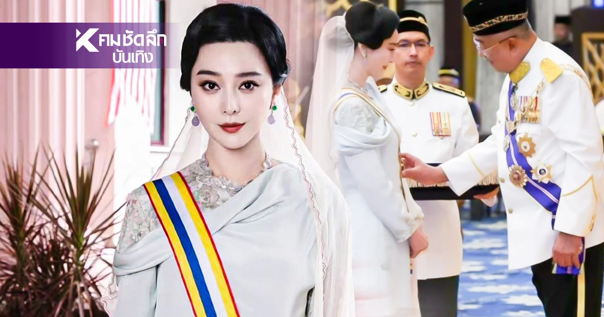 "ฟ่าน ปิงปิง" ได้รับเครื่องราชฯ ดาราจีนระดับโลกที่มาเลเซียยกย่อง 