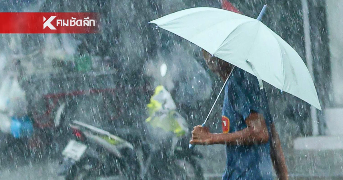 อุตุฯ เตือน 20 จังหวัด ฝนตกหนัก ลมกระโชกแรง ภาคเหนือหนักสุด 70%