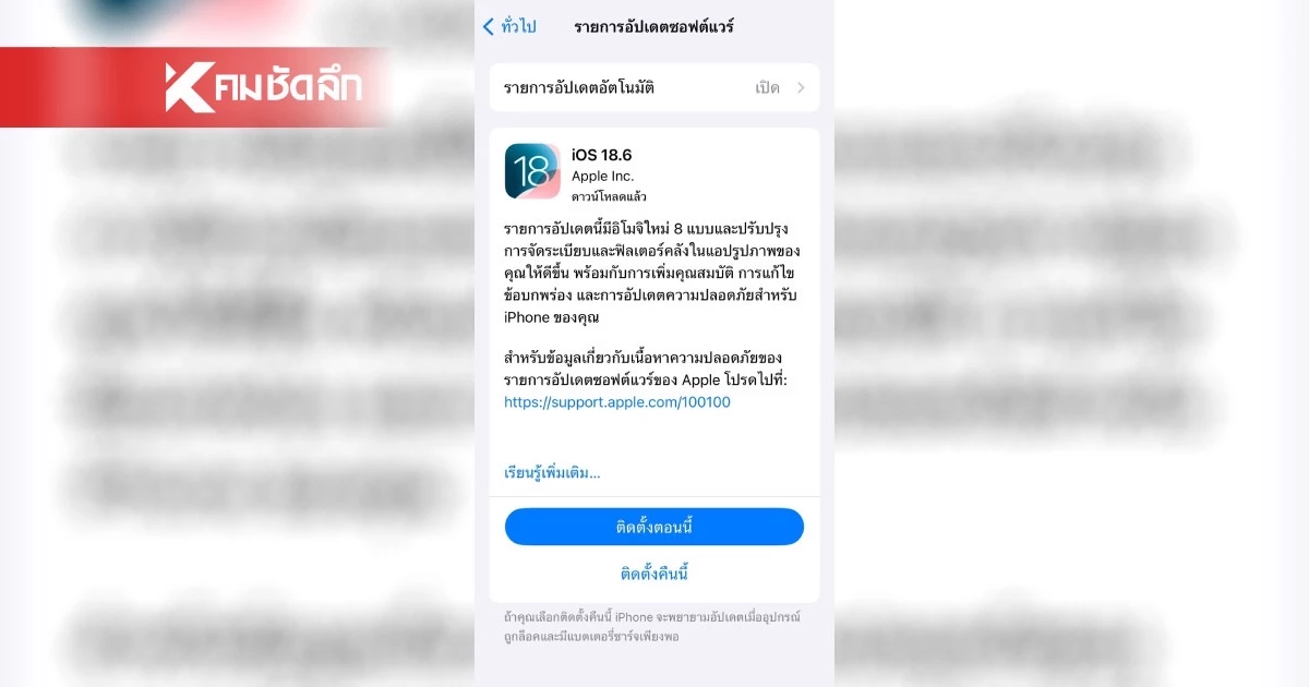 สกมช. แจ้งเตือน ผู้ใช้ iPhone/iPad รีบอัปเดต iOS 18.6 ด่วน! สกมช. แจ้งเตือน ผู้ใช้ iPhone/iPad รีบอัปเดต iOS 18.6 ด่วน!