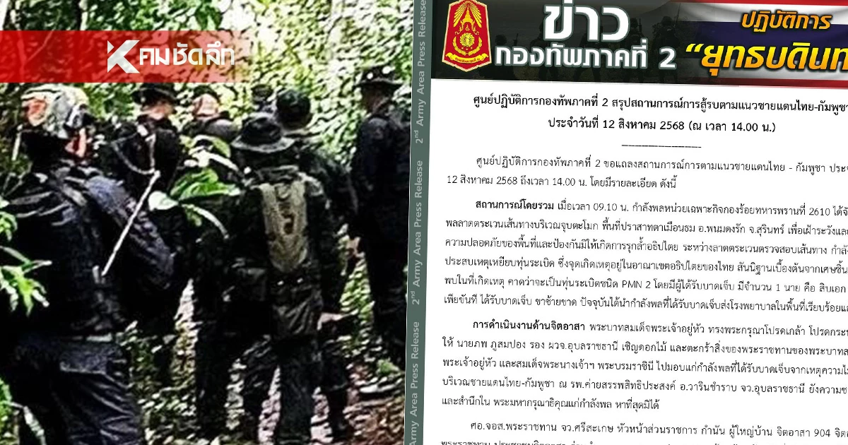 กองทัพภาคที่ 2 อัปเดตสถานการณ์ 12 ส.ค. 2568 ส.อ. ธีรพล เหยียบทุ่นระเบิด