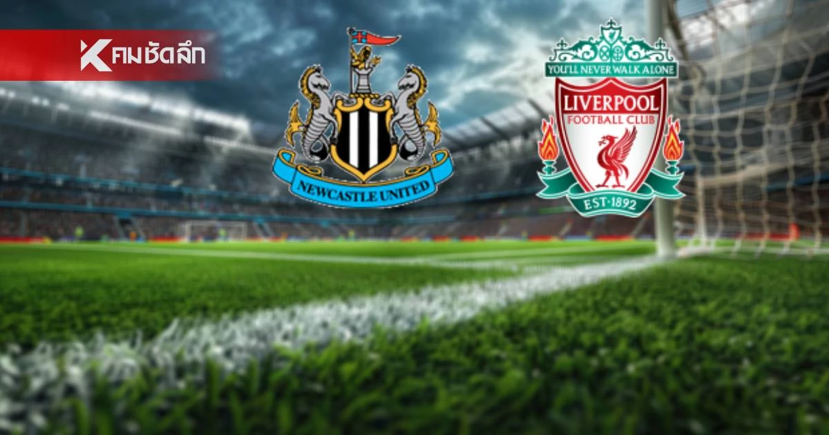 LIVE ถ่ายทอดสด พรีเมียร์ลีก "นิวคาสเซิ่ล พบ ลิเวอร์พูล" ลิงค์ดูบอลสด 02.00 น.