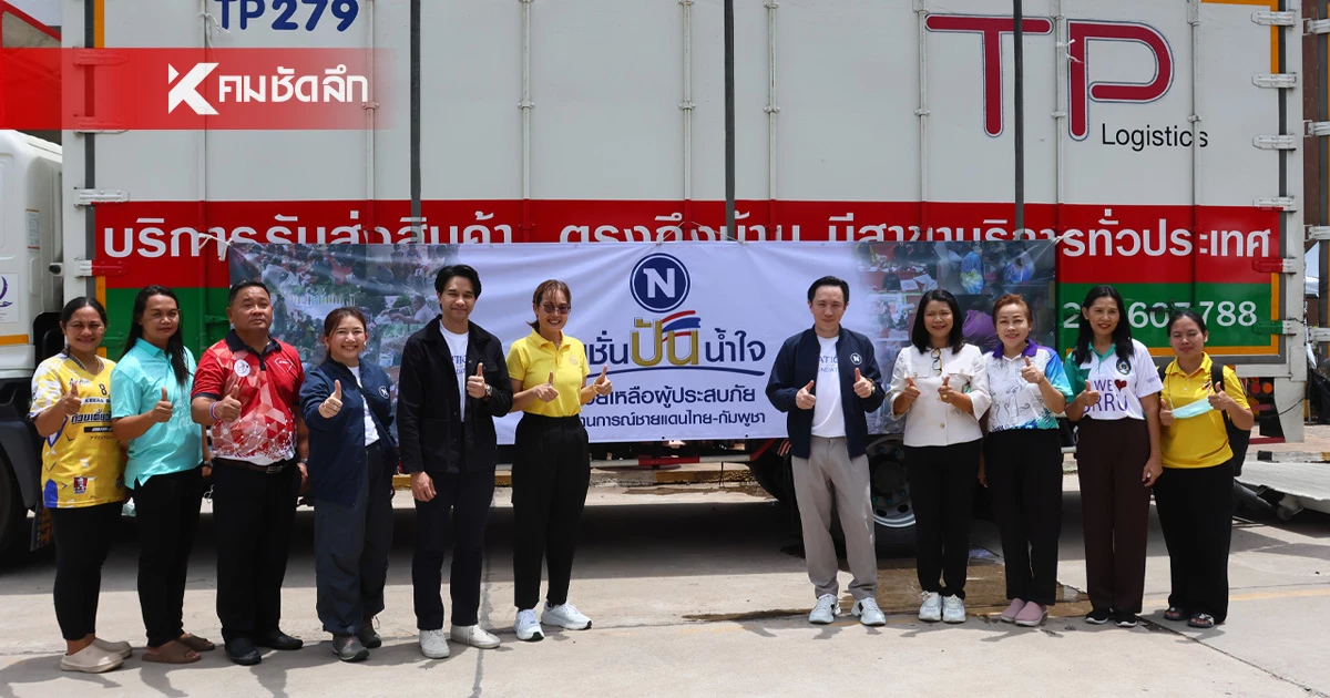 ไทยพาร์เซิล (TPL) ร่วมภารกิจ “เนชั่นปันน้ำใจ” ส่งความช่วยเหลือสู่ชายแดนอีสานใต้