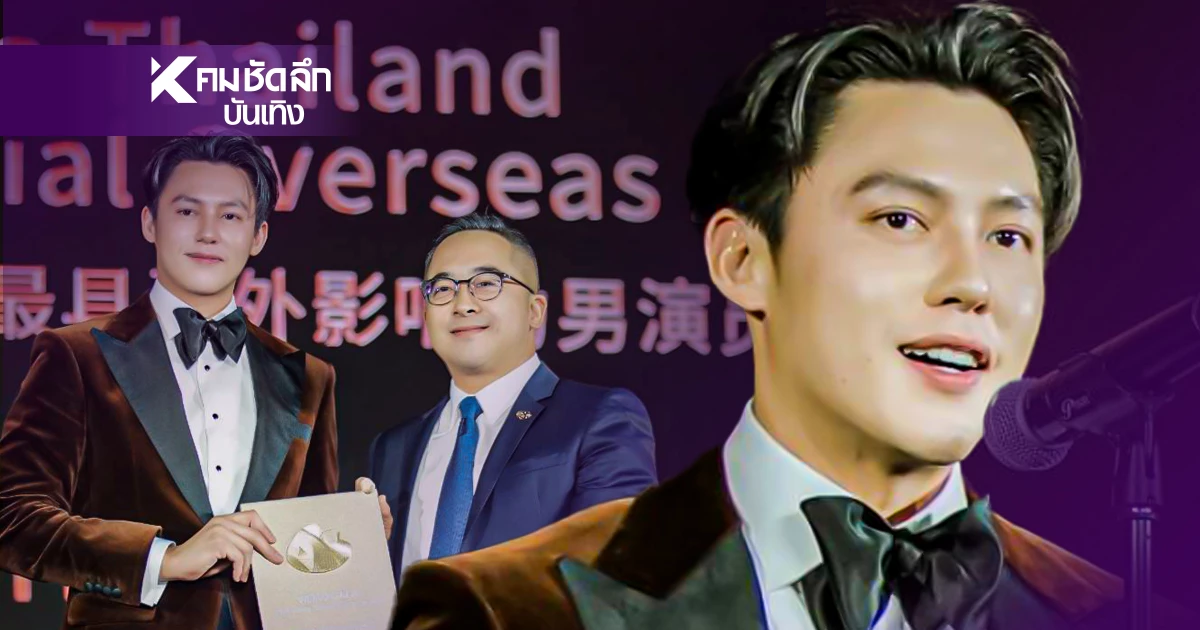  "หมาก ปริญ"คว้ารางวัลใหญ่  จากพระเอกไทยสู่เวทีระดับเอเชีย WEIBO GALA 2025