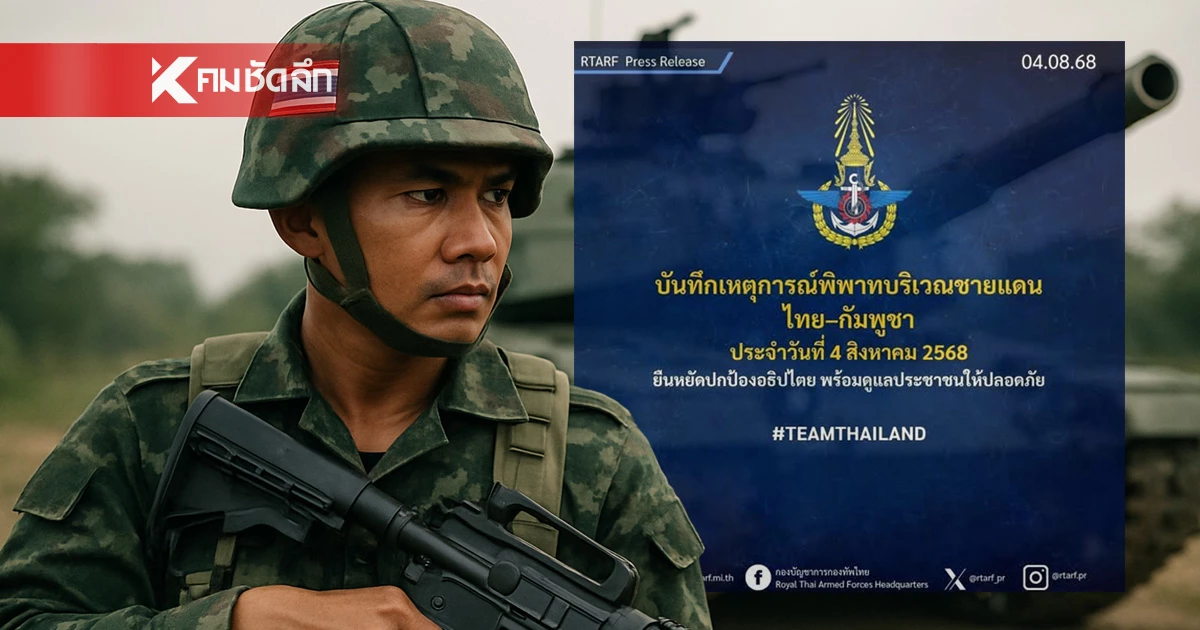 "กัมพูชา" บิดเบือน! โฆษกชี้แจง ติดอาวุธพื้นที่ "อานแซะ" สรุปเหตุการณ์ 4 ส.ค. 2568 "กัมพูชา" บิดเบือน! โฆษกชี้แจง ติดอาวุธพื้นที่ "อานแซะ" สรุปเหตุการณ์ 4 ส.ค. 2568