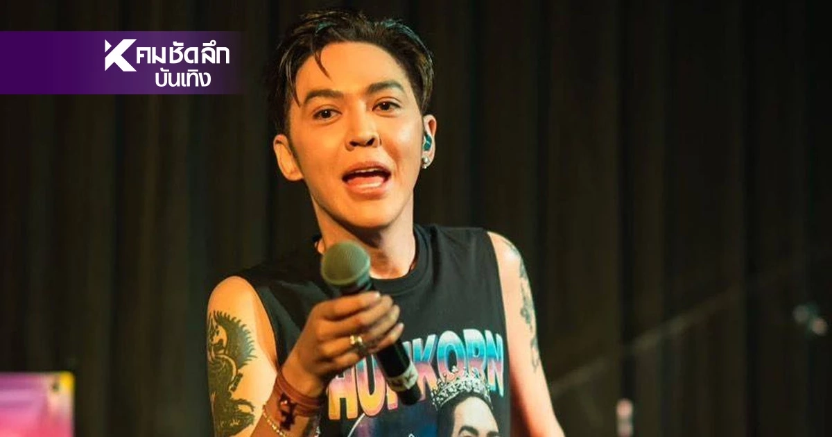 จะเขินเอานะลูก! "ดัง พันกร" เตือน.. อย่าด่าเอาเป็นเอาตาย แบบไม่เผาผี