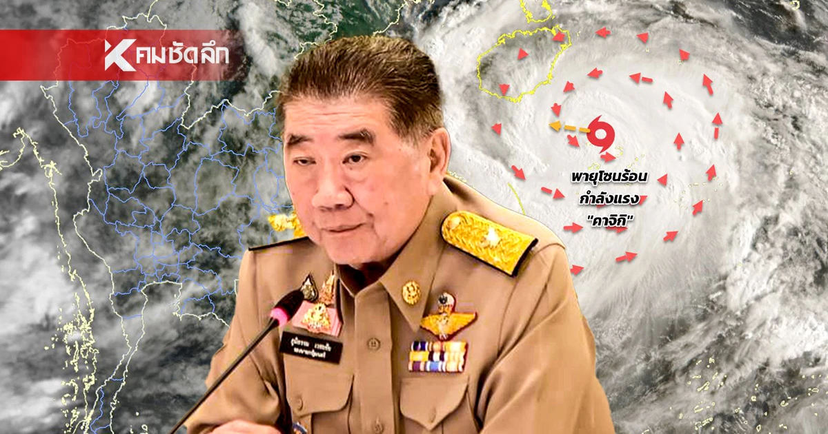 "ภูมิธรรม" สั่งการผู้ว่าฯ ทั่วประเทศ - กทม. เตรียมพร้อมรับมือ พายุ "คาจิกิ"
