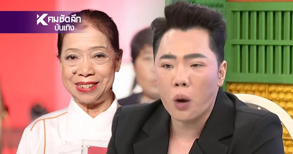 ดราม่าจนได้! "มดดำ" เจอแหก หลังยก โอมากาเสะ เทียบ ไข่เจียวปู "เจ๊ไฝ"
