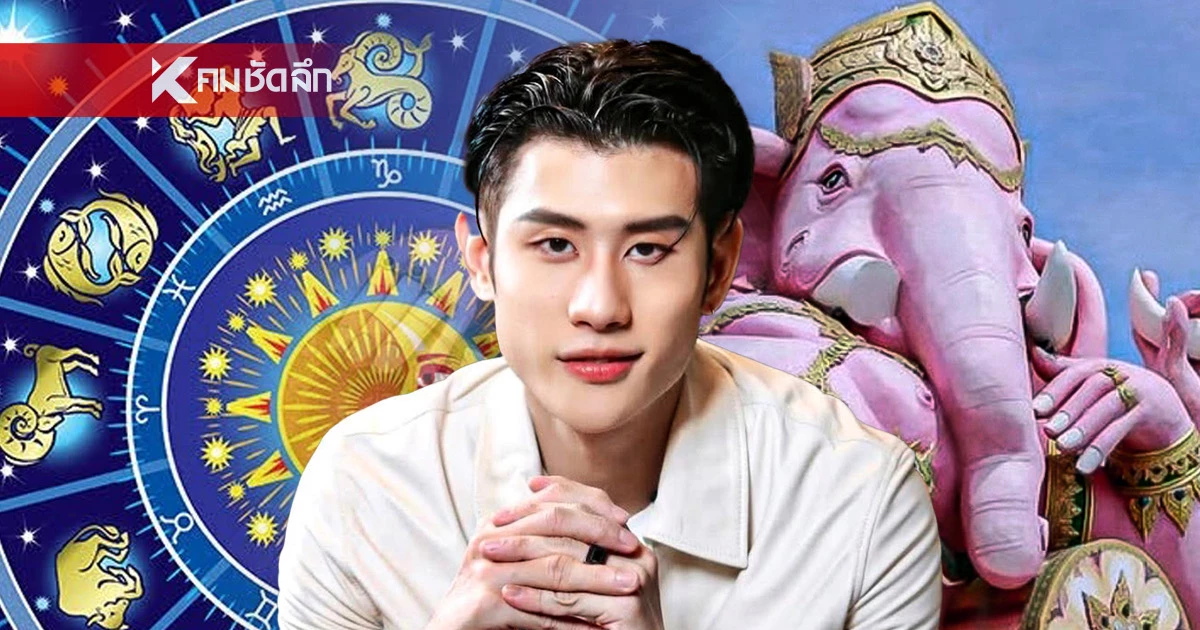 “5 ราศี”รวยแรง ปลดหนี้ รับเดือนสิงหาคม ดาวเด่น หมอไวท์ เปิดดวงแล้ว