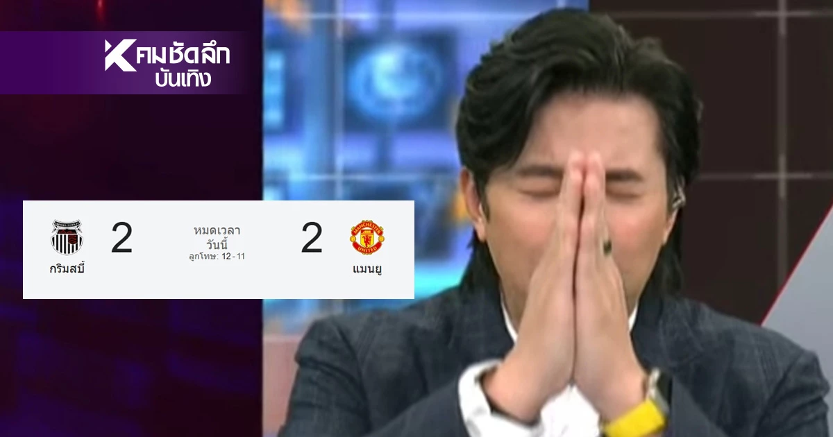 บล็อกทิ้ง! "หนุ่ม กรรชัย" เจ็บช้ำ แฟนบอลแซว 11-12 โธ่.. ไม่เกรงใจพี่หน่วงเลย บล็อกทิ้ง! "หนุ่ม กรรชัย" เจ็บช้ำ แฟนบอลแซว 11-12 โธ่.. ไม่เกรงใจพี่หน่วงเลย