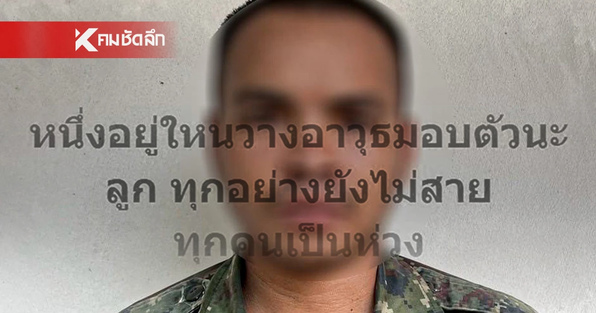 บีบหัวใจ "แม่พลทหาร" โพสต์กล่อมลูกชาย วางอาวุธ-มอบตัว ทุกคนเป็นห่วง