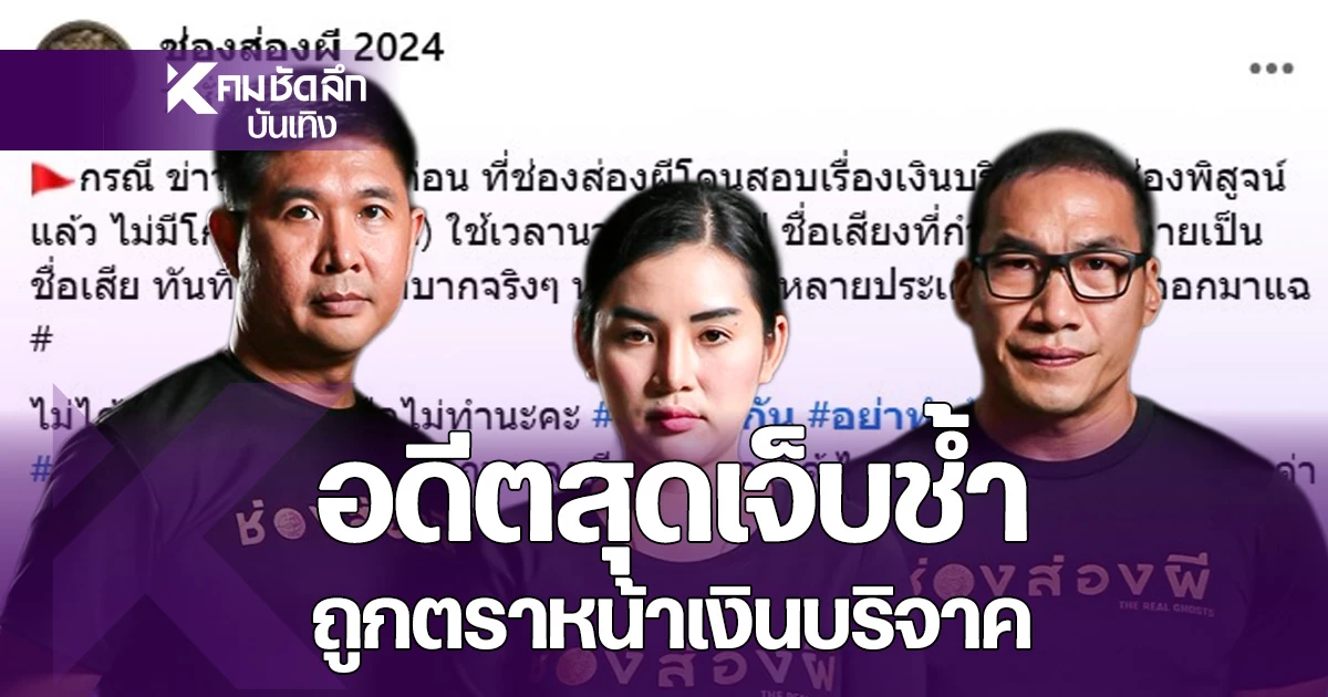 ดราม่าไม่จบ! "ช่องส่องผี" แฉปมเงินบริจาคคล้าย "หมอบี" จนโดนโจมตีหนัก