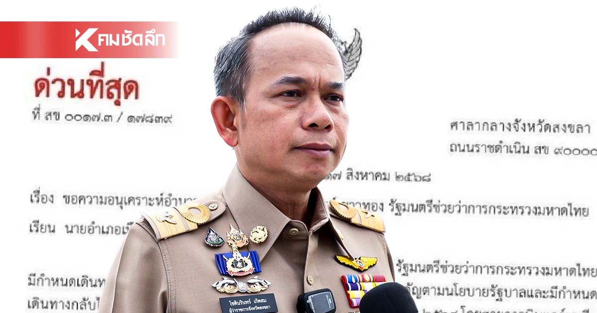 ผู้ว่าฯ สงขลา ตั้งสอบข้อเท็จจริง ถูกแอบอ้างสแกนลายเซ็น ลงนามหนังสือราชการ