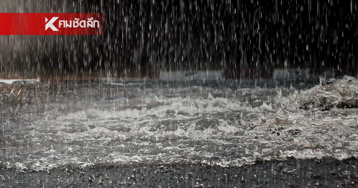 พยากรณ์อากาศวันนี้ 7 ส.ค. ฝนตกหนัก "ภาคเหนือ-ใต้" ร้อยละ 60