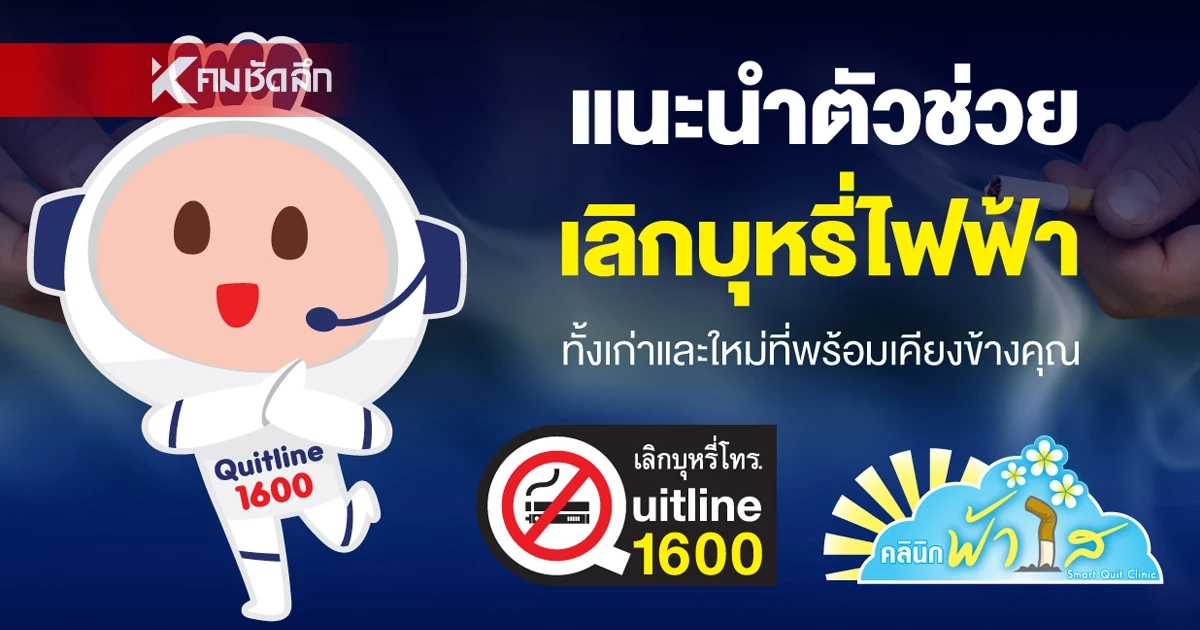 ตัวช่วยเลิกบุหรี่ บุหรี่ไฟฟ้าล่าสุด “น้องวันใหม่” ดียังไง ต่างจากที่มีอยู่ยังไง ตัวช่วยเลิกบุหรี่ บุหรี่ไฟฟ้าล่าสุด “น้องวันใหม่” ดียังไง ต่างจากที่มีอยู่ยังไง
