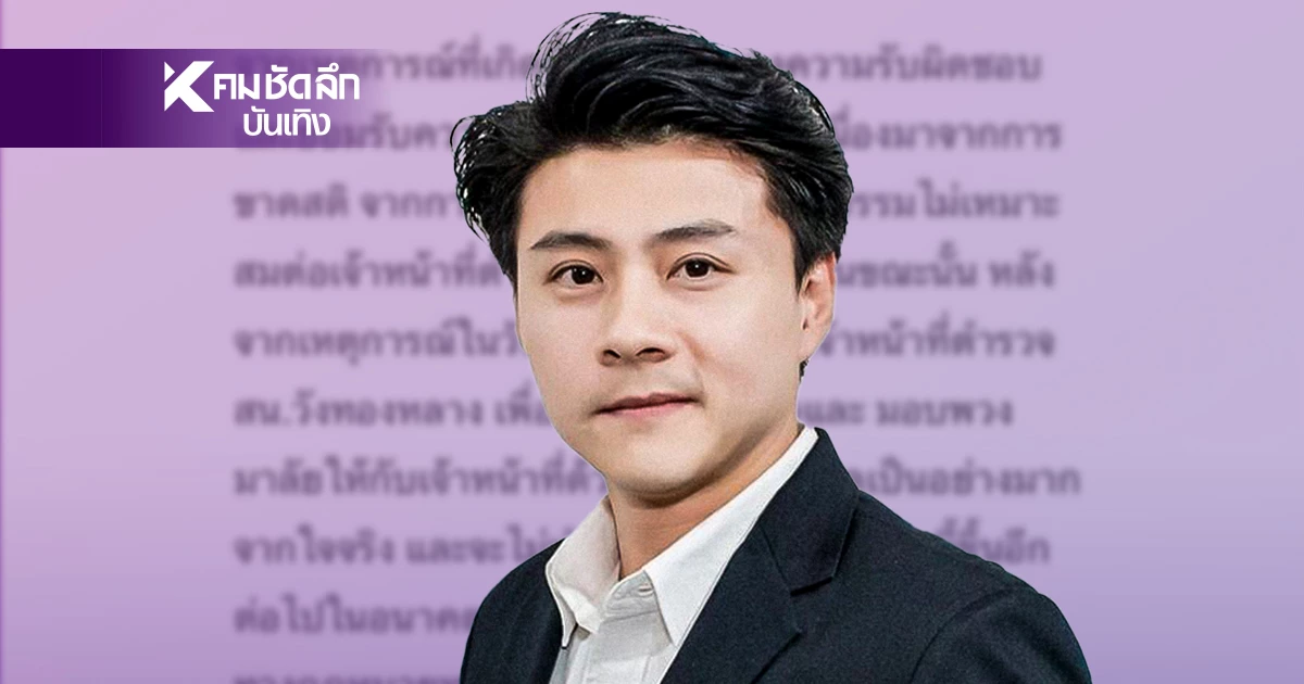 "บอส อัศม์กรณ์" มอบพวงมาลัย ที่สน.วังทองหลาง ขอโทษตำรวจ ที่เมาขาดสติ