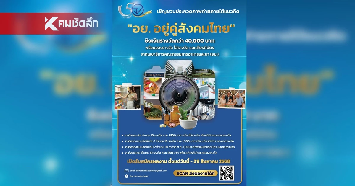 สำนักงานคณะกรรมการอาหารและยา เชิญชวนร่วมประกวดภาพถ่าย หัวข้อ “อย. อยู่คู่สังคมไทย” ลุ้นรับรางวัลรวมกว่า 40,000 บาท