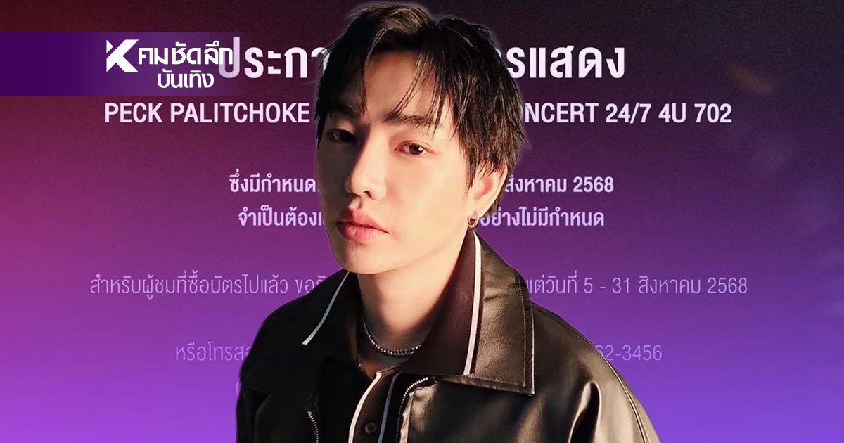 เซ่นปมข่าว "เป๊ก ผลิตโชค" ผู้จัดร่อนเอกสารเลื่อนคอนเสิร์ตใหญ่ไม่มีกำหนด