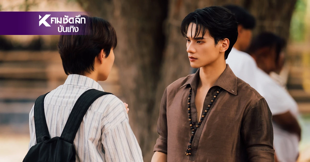 ต้องมนต์"พ่อครูภรัณ"ดัน "เขมจิราฯ" EP1 ฟีเวอร์สนั่นออนไลน์ ซีรีส์ที่ต้องชม