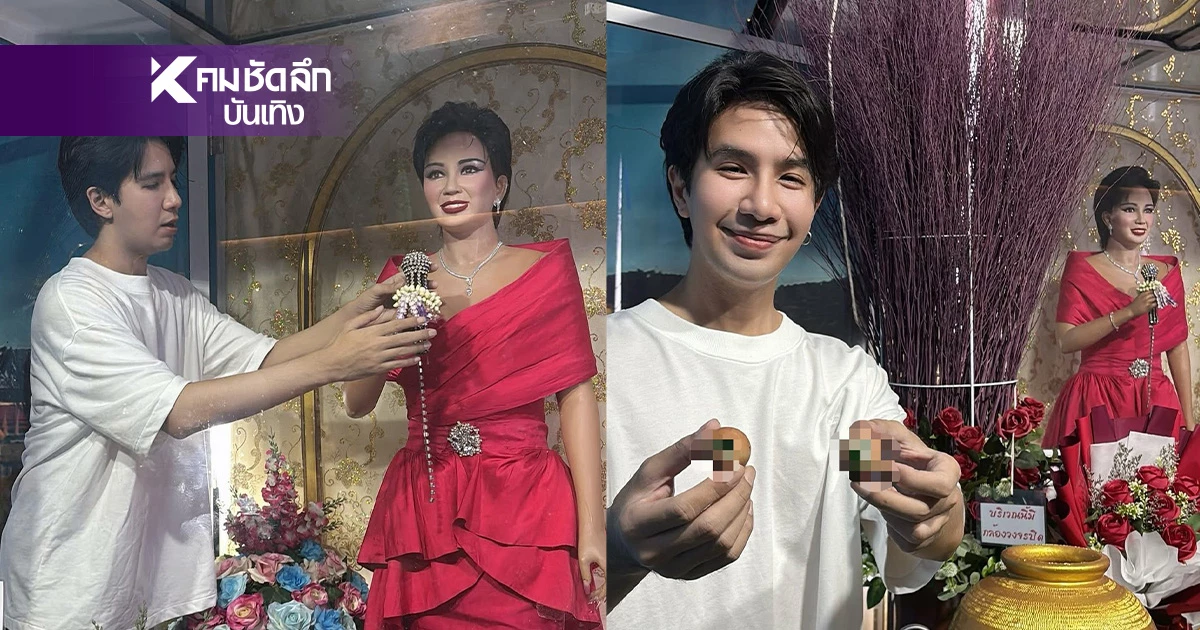 หวยงวดนี้ ออกอะไร? ส่องเลขปิงปอง "แม่ผึ้ง พุ่มพวง" 12 ส.ค. วันแม่แห่งชาติ