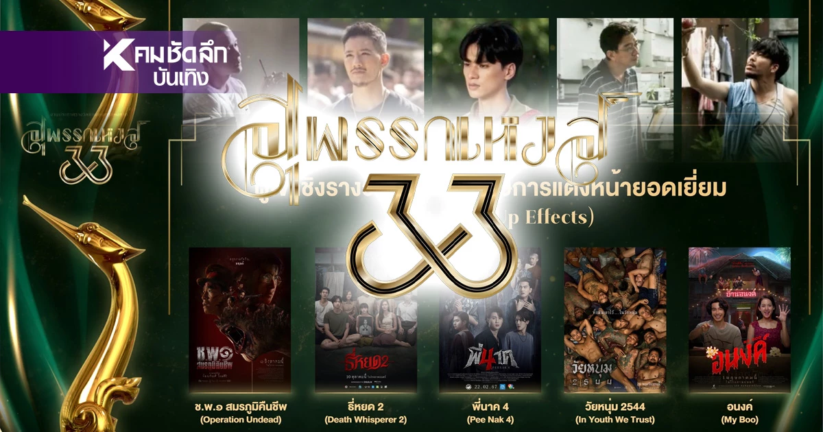 เปิดชื่อชิง "สุพรรณหงส์ ครั้งที่ 33" วงการหนังสะเทือน ลุ้นกันสนุก เปิดชื่อชิง "สุพรรณหงส์ ครั้งที่ 33" วงการหนังสะเทือน ลุ้นกันสนุก