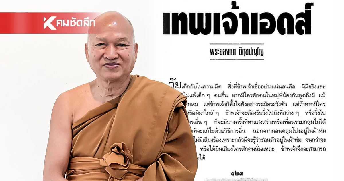 ย้อนเส้นทางรัก​​​​​​​ "หลวงพ่ออลงกต" อกหักจึงมาบวช ชะตาชีวิตพลิกสู่เทพเจ้าเอดส์