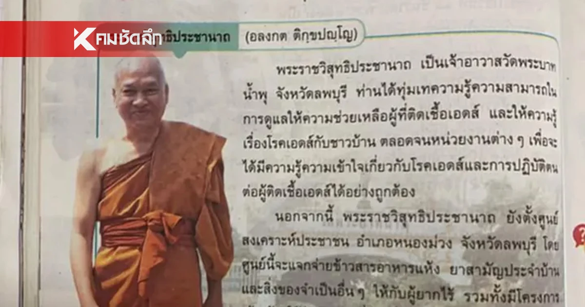 สพฐ. สั่งถอดเนื้อหายกย่อง "อดีตพระอลงกต" ออกจากแบบเรียน ป.5