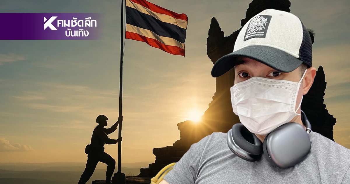 "แต๊งค์ พงศกร" ลั่น! ระเบิด "ปราสาท" ทิ้งไป แล้วสร้าง "อนุสาวรีย์ปราบควาย" ทับไปเลย "แต๊งค์ พงศกร" ลั่น! ระเบิด "ปราสาท" ทิ้งไป แล้วสร้าง "อนุสาวรีย์ปราบควาย" ทับไปเลย