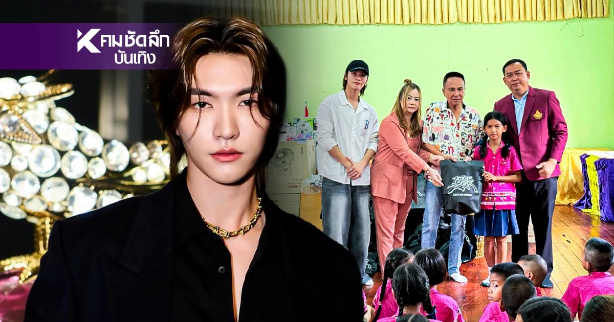 "บอส ชัยกมล"มอบทุน - อุปกรณ์ ให้น้องๆ โรงเรียนพื้นที่ห่างไกล