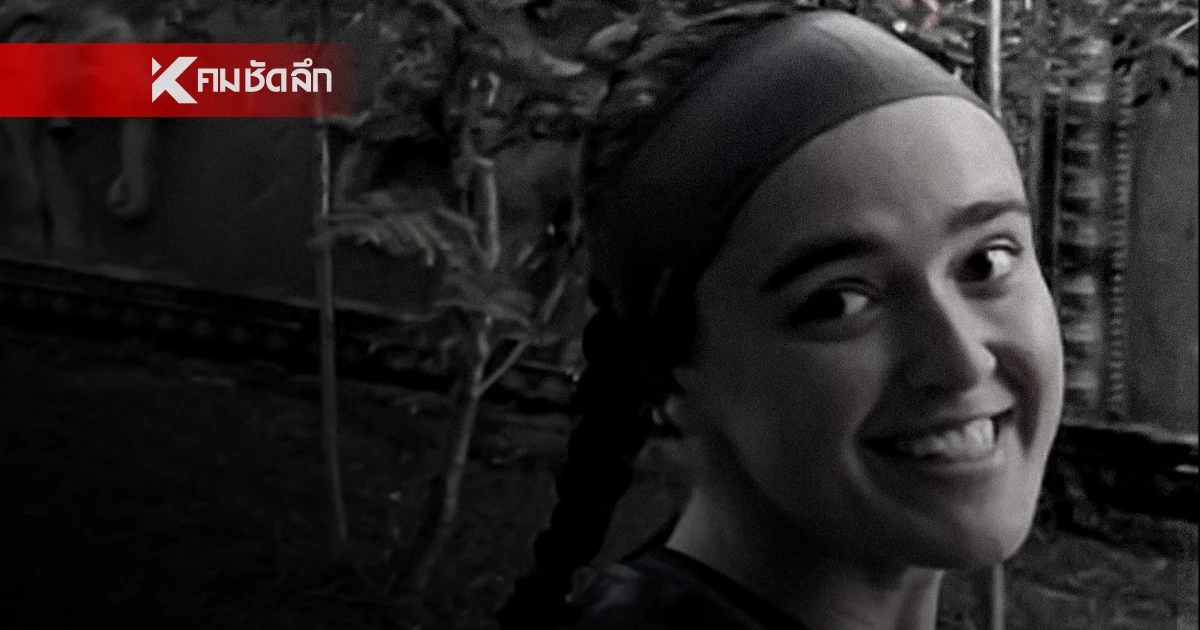 ผลชันสูตร สาเหตุ "ลิซา" สาวฝรั่งเศส เสียชีวิตที่ "กัมพูชา" หลังหายตัวปริศนา