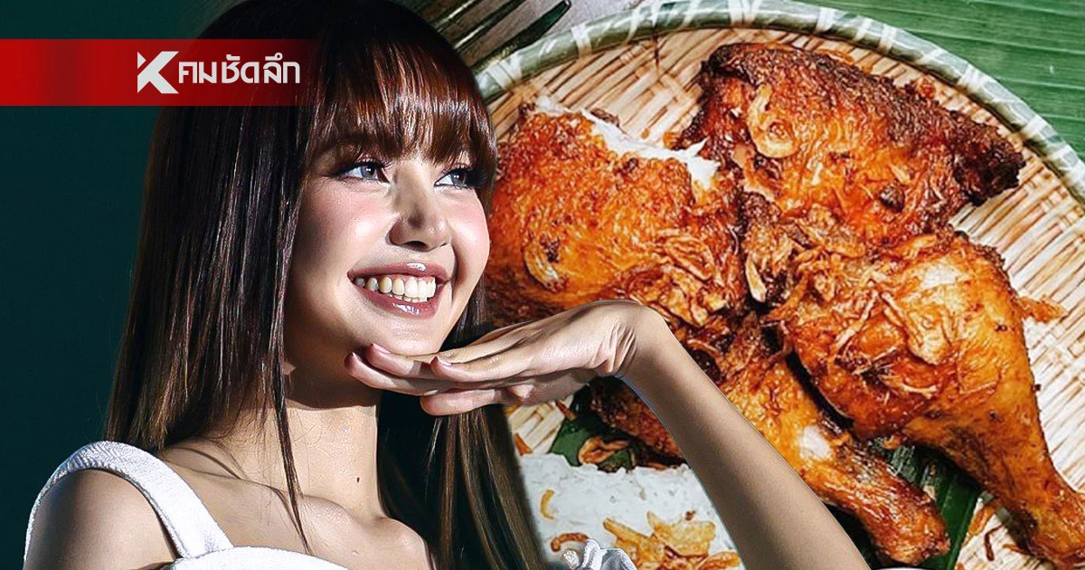 “ลิซ่า” ยกไก่ทอดหาดใหญ่คือที่สุด เปิดลิสต์ 5 ร้านเด็ดที่ต้องไปลองให้ได้