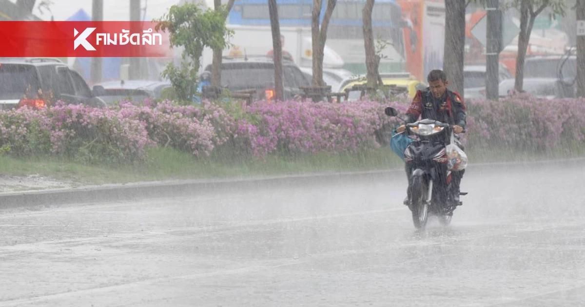 สภาพอากาศวันนี้ 22 ส.ค. เตือน 5 จังหวัด ระวังฝนตกหนัก กทม.ตกฉ่ำร้อยละ70