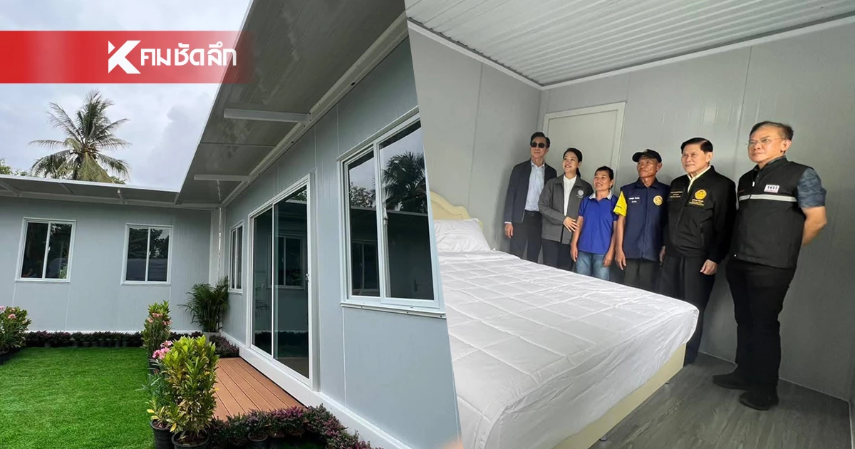 เปิดภาพบ้านน็อคดาวน์ "ทักษิณ" มอบ 15 หลัง มูลค่า 3.5 ล้าน ให้ชาวศรีสะเกษ