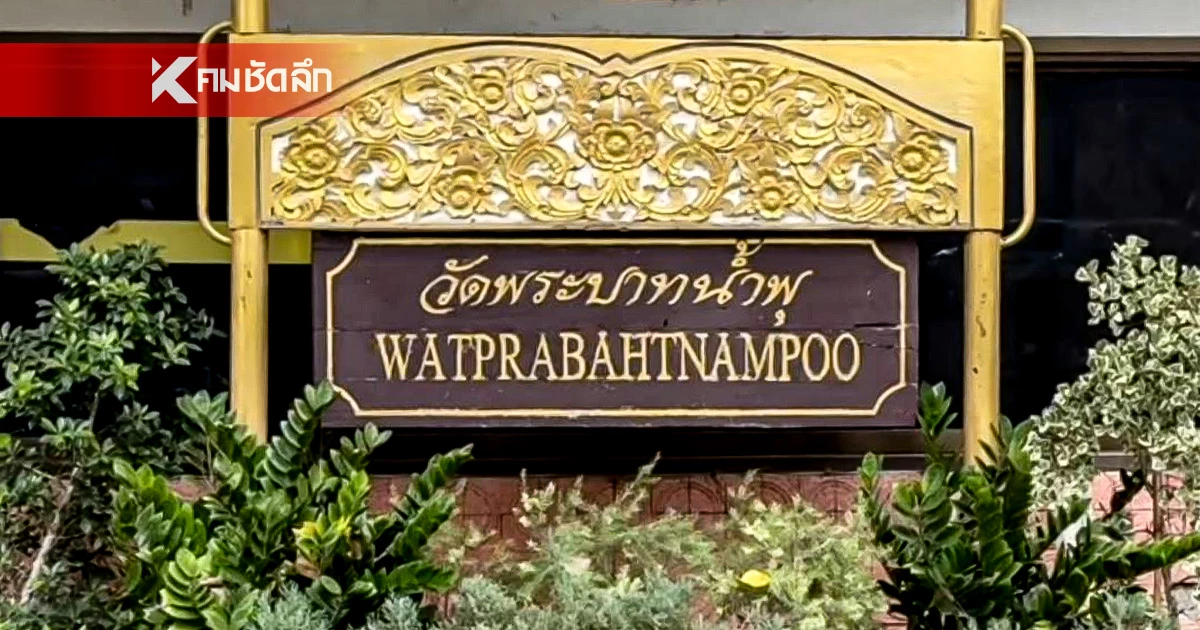 CIB จ่อสอบความผิดปกติญาติพระในวัดพระบาทน้ำพุ ร่ำรวยผิดปกติ CIB จ่อสอบความผิดปกติญาติพระในวัดพระบาทน้ำพุ ร่ำรวยผิดปกติ
