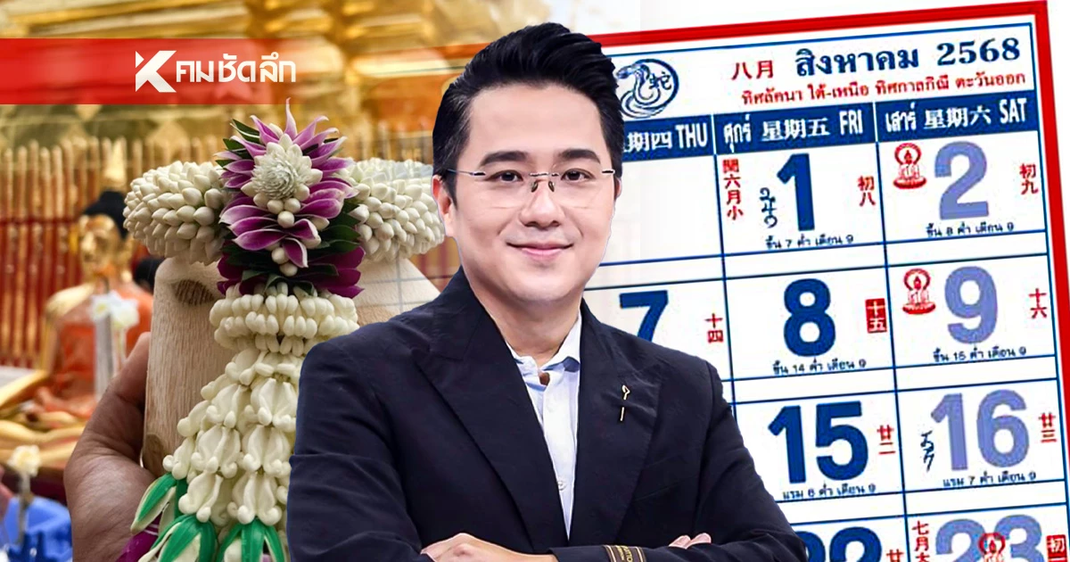 ฤกษ์มงคล"หมอช้าง" เดือนสิงหา 3 วันเฮง! ซื้อรถ ขึ้นบ้านใหม่ ทำบุญเสริมดวงเฮง ฤกษ์มงคล"หมอช้าง" เดือนสิงหา 3 วันเฮง! ซื้อรถ ขึ้นบ้านใหม่ ทำบุญเสริมดวงเฮง