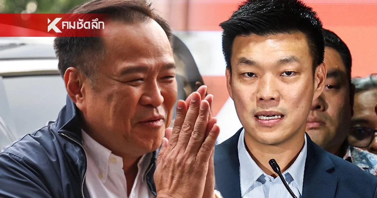 เอาแล้ว! ภูมิใจไทย ตอบรับข้อเสนอ พรรคประชาชน สรุป 3 เงื่อนไข มีอะไรบ้าง?