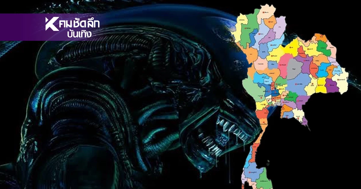 เปิดพิกัด “Alien: Earth” ซีรีส์ไซไฟระดับโลก ถ่ายทำ 7 จังหวัดในไทย เปิดพิกัด “Alien: Earth” ซีรีส์ไซไฟระดับโลก ถ่ายทำ 7 จังหวัดในไทย
