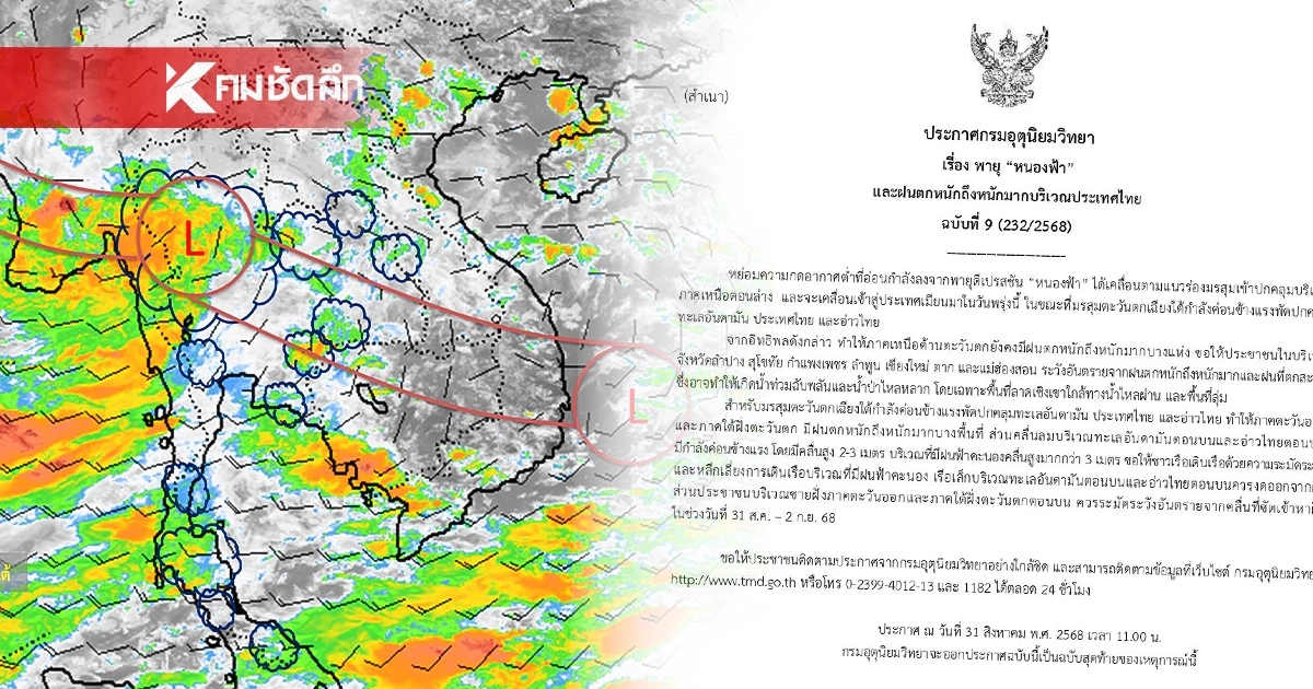 อุตุฯ ประกาศฉบับสุดท้าย "พายุหนองฟ้า" เตือน "7 จังหวัด" ฝนตกหนักมาก อุตุฯ ประกาศฉบับสุดท้าย "พายุหนองฟ้า" เตือน "7 จังหวัด" ฝนตกหนักมาก