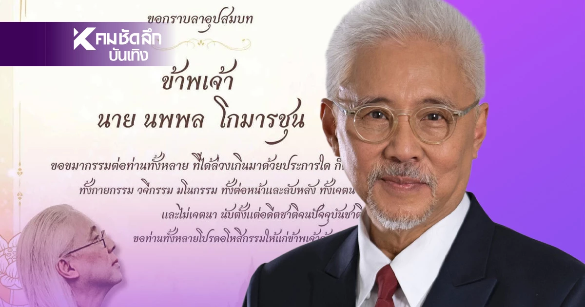 "ตู่ นพพล"  เข้าพิธีอุปสมบทวันแม่แห่งชาติ บวชถวายบุญแด่สมเด็จพระพันปีหลวง