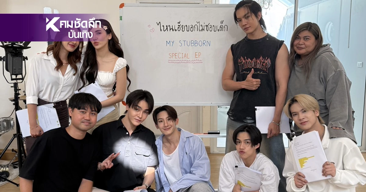 ฟินต่อ! "ไหนเฮียบอกไม่ชอบเด็ก Special Ep" รวมนักแสดงดังเวิร์กช็อปเข้ม ฟินต่อ! "ไหนเฮียบอกไม่ชอบเด็ก Special Ep" รวมนักแสดงดังเวิร์กช็อปเข้ม