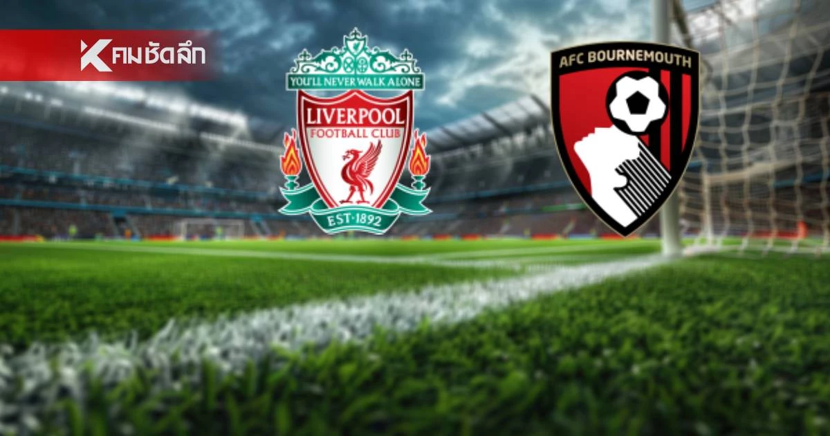 LIVE ลิงค์ดูบอลสด พรีเมียร์ลีก "ลิเวอร์พูล พบ บอร์นมัธ" เวลา 02.00 น.