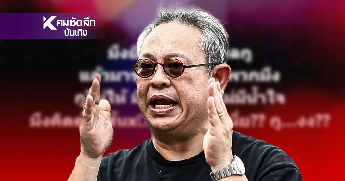 "ป๋ากิ๊ก" ฟาดกลับซัดกัมพูชา คิดด้วยส้นตีX! กล่าวหาไทยไร้น้ำใจ